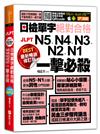 最新暢銷修訂版日檢單字N5、N4、N3、N2、N1絕對合格一擊必殺！