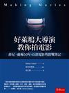 好萊塢大導演教你拍電影：薛尼盧梅50年45部電影的實戰筆記