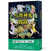 台灣神鬼實錄：流傳400年的民間怪談，收錄東南西北神鬼故事、鬼怪地圖、魔神仔插圖