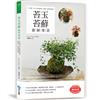 苔玉苔蘚養植專書：享受獨一無二的修整風格，從製作、養護到裝飾