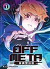 OFF META非典型玩家（1）（首刷附錄版）