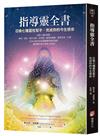 指導靈全書：召喚七種靈性幫手，完成你的今生使命