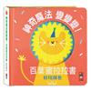 好玩顏色-神奇魔法變變變！百葉窗拉拉書
