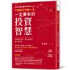 不想被工作綁一生，一定要有的投資智慧！：14堂投資創富課×50條獲利觀察準則，破解理財盲點，贏在起跑點，賺在轉捩點