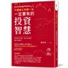 不想被工作綁一生，一定要有的投資智慧！：14堂投資創富課×50條獲利觀察準則，破解理財盲點，贏在起跑點，賺在轉捩點