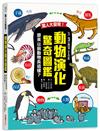 驚人大發現！動物演化驚奇圖鑑—原來以前動物長這樣？