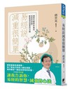 易經說減重很簡單：減重名醫教你運用易經的智慧，輕鬆達成減重的目標