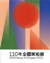 110年全國美術展 2021 National Art Exhibition R.O.C.