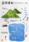 臺灣博物季刊第150期(110/06)40:2 大地的變奏曲-譜寫人與自然的新關係