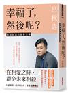 幸福了，然後呢？：你該知道的家事法律