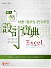 Excel財會、進銷存、門市銷售 設計寶典