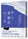 那一天，憂鬱症找上了我：從拒絕承認到勇敢面對，一個記者戰勝憂鬱症的真實告白，《雖然想死，但還是想吃辣炒年糕》作者白洗嬉強力推薦！