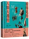 看得見的人類大遷徙：44個代表性主題，透過影像與資訊圖表，勾勒出人類移動的複雜歷史與多元樣貌