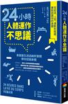 24小時人體運作不思議：從起床、上班、運動到就寢，重新認識你的身體