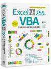 Excel VBA 職場即用255招（第二版）：不會寫程式也能看懂的VBA無痛指導