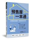 預售屋一本通：8步驟輕鬆完成客變，訂製格局裝潢省荷包