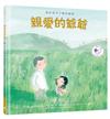 親愛的爺爺：陪伴孩子了解失智症