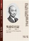 吳忠信日記（1952－1953）