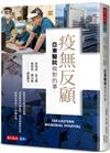 疫無反顧：亞東醫院做對的事