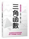 三角函數：正弦、餘弦、正切 觀念伽利略4