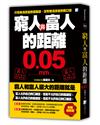窮人與富人的距離0.05mm（暢銷經典版）
