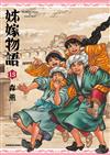 姊嫁物語（13）