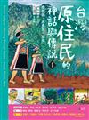 臺灣原住民的神話與傳說（1）：泰雅族、布農族、鄒族