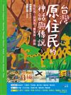 臺灣原住民的神話與傳說（3）：魯凱族、排灣族、賽夏族、邵族