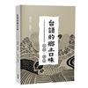 台語的鄉土口味：俗諺、俚語