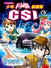 少年科學偵察隊CSI 6： 追捕嫌疑犯J. M.（2版）