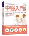 中醫入門超圖解：初學中醫的第一本書，從理論到中藥，從診斷到治療，速學速記，一次就懂