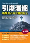 引爆潛能：喚醒你心中沉睡的巨人(更新版)