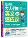 超好學！大人們的英文速成課(附1CD)