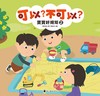 可以不可以─寶寶好規矩2
