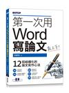 第一次用Word寫論文就上手