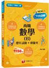 2022數學(B)商職[歷年試題+模擬考]：見招拆招，抓住關鍵難不倒！（升科大四技二專）