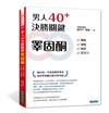 男人40+ 決勝關鍵睪固酮：增肌、減脂、強骨、添活力