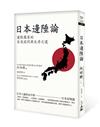 日本邊陲論（2021年版）