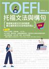 TOEFL托福文法與構句 前冊