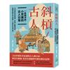 斜槓古人　一些微浮誇、小荒唐的古人日常：古代當官有試用期╳梁朝有個宇宙大將軍╳宋朝人數學很好╳元朝也有洗門風