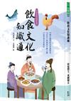 飲食文化知識通：19個有趣的飲食常識探究、12位名人與酒的不解之緣、17道中華美食典故