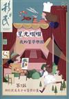 移民雙月刊83期-110.08:星光熠熠 我的逐夢樂園