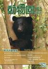 動物園雜誌163期-跨平台做保育