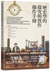 歷史學的探究與實作操作手冊