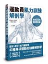 運動員肌力訓練解剖學：籃球、棒球、格鬥運動等43種專項運動的訓練解剖學