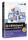 從 0 到 Webpack：學習 Modern Web 專案的建置方式（iT邦幫忙鐵人賽系列書）