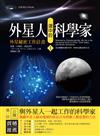 外星人選中的科學家（1）：外星秘密工作計畫