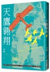 天鷹翱翔（增訂新版）