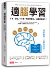 適腦學習：5種「腦型」，11種「專屬學習法」，成績無痛直升！