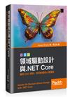 領域驅動設計與.NET Core：應用DDD原則，探索軟體核心複雜度